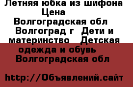 Летняя юбка из шифона › Цена ­ 700 - Волгоградская обл., Волгоград г. Дети и материнство » Детская одежда и обувь   . Волгоградская обл.